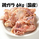 国産 【鶏ガラ】500g/p×12パック 合計6kg 鶏 ガラ 骨 スープだし最適 旨みよく出る 美味しい おいしい