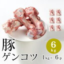 国産 【豚ゲンコツ】 1kg/p×6パック 合計6kg 豚 げんこつ 骨 お取り寄せ 豚骨スープ 白湯スープに 出汁 だし 豚骨ラーメン 美味しい おいしい