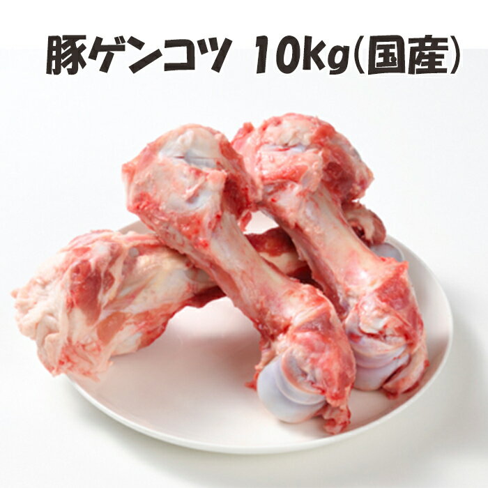 国産 【豚ゲンコツ】 1kg/p×10パック 合計10kg 豚 げんこつ 骨 お取り寄せ 豚骨スープ 白湯スープに 出汁 だし 豚骨ラーメン 美味しい おいしい