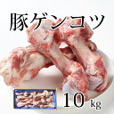 国産 【豚ゲンコツ】10kg 豚 げんこつ 骨 お取り寄せ 