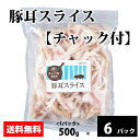 国産【豚耳スライス(チャック付)】豚肉 豚 耳 スライス 500g/パック 便利なチャック付袋