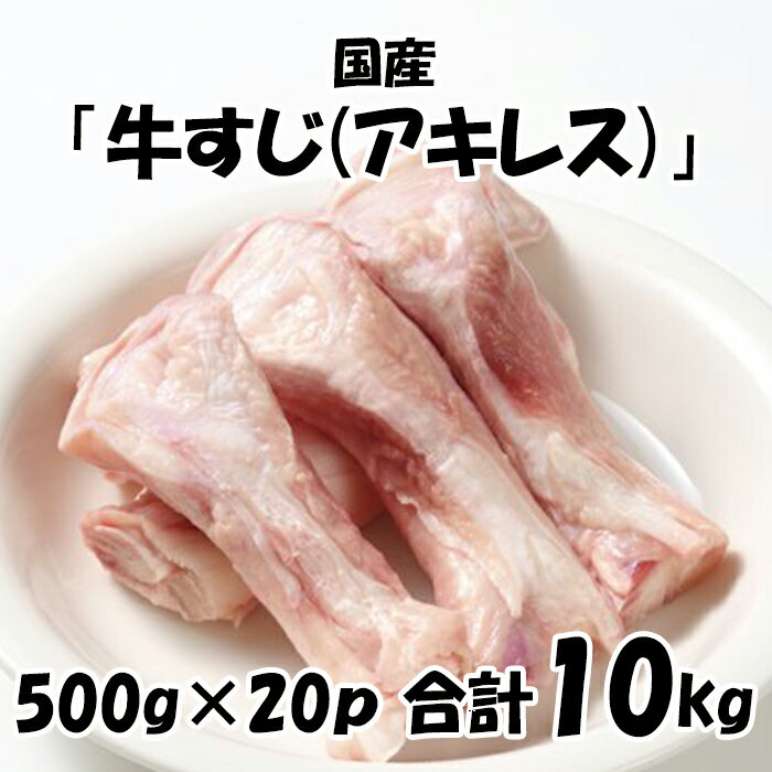 国産 【牛すじ（アキレス）】 [500g×20パック] 合計10kg 煮込みに最適 牛肉 牛 すじ 筋 美味しい おいしい