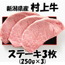 村上牛は、平成8年度・平成15年度の2回、全国肉用牛枝肉共励会で最高位の名誉賞を受賞したすぐれた黒毛和牛で、新潟県村上市および関川村ならびに胎内市で飼育された格付等級A-4・B-4以上のものを「村上牛」と呼んでいます。 名称：牛肉 産地：新潟県産（国産） 内容量：250g×3枚 消費期限：別途記載 保存方法：冷凍保存 配送方法：冷凍便にてお送りします。 加工業者：株式会社佐藤食肉ミートセンター 〒959-2061 新潟県阿賀野市荒屋88番地3