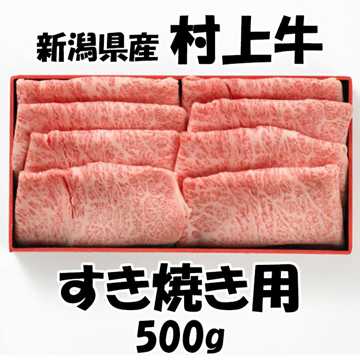 新潟県産 【村上牛 すき焼き用】 500g 送料無料 格付等級A-4・B-4以上 牛肉 牛 すき焼き 新潟 村上 美味しい 贈り物にオススメ 特別な日にオススメ 父の日 母の日 お祝いにオススメ 化粧箱入