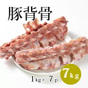 国産 【豚背骨】 1kg/p×7パック 合計7kg 豚 背骨 骨 ラーメンには定番 だし 美味しい おいしい