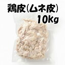【香川県産 さぬき匠の若どり】 若鶏皮　0.5kg