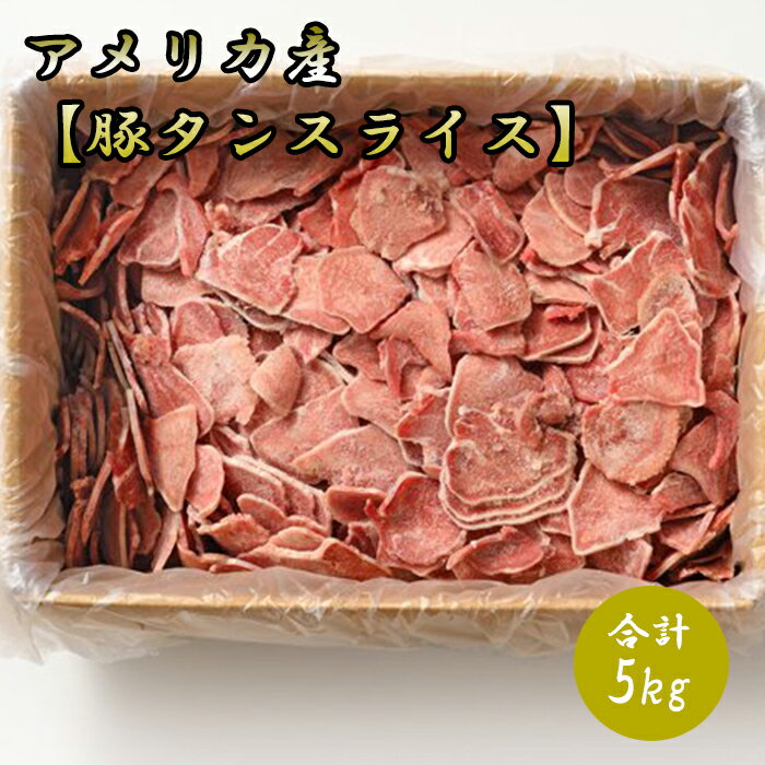 アメリカ産  5kg 豚肉 豚 タン スライス 3mm 美味しい おいしい