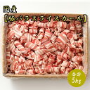 国産  5kg 豚肉 豚 バラ スライス 2.5mm 美味しい おいしい