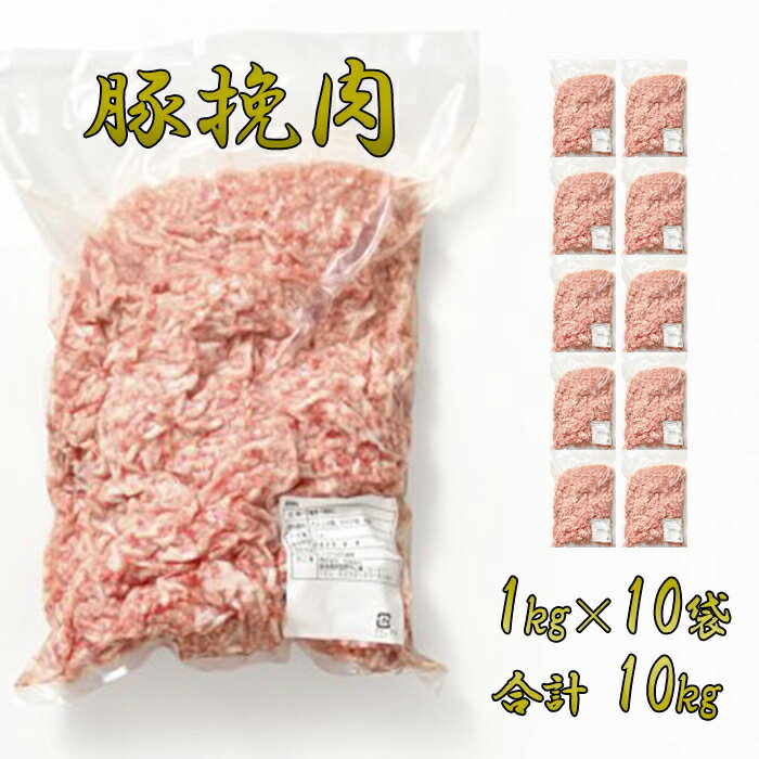 【豚挽肉】 豚ひき肉 1kg×10袋 合計10kg 豚 挽肉 冷凍 業務用 万能 美味しい おいしい 豚ミンチ 豚肉 ミンチ 1