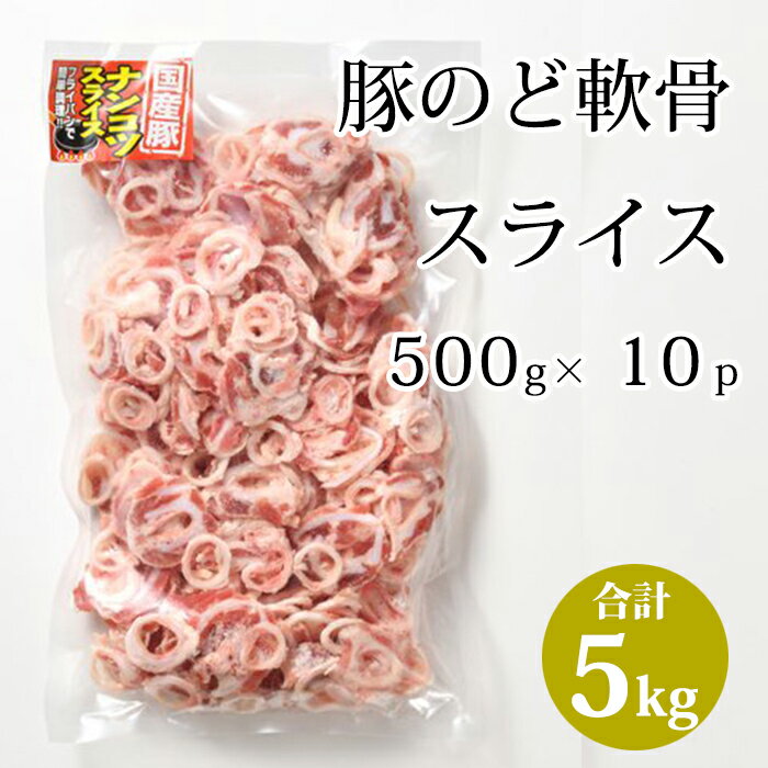 国産 【豚のど軟骨 スライス】500g×10p 合計5kg 豚肉 豚 のど軟骨 軟骨 冷凍 業務用 お取り寄せ 美味しい おいしい