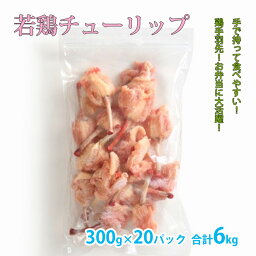 国産 【若鶏チューリップ】 300g×20パック 合計6kg 鶏 手羽先 鶏肉 お弁当におすすめ 冷凍 お取り寄せ 美味しい おいしい