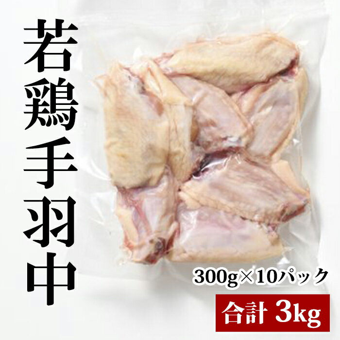 国産 【若鶏 手羽中】 300g 10袋 合計3kg 鶏肉 鶏 手羽中 冷凍 お取り寄せ 美味しい おいしい