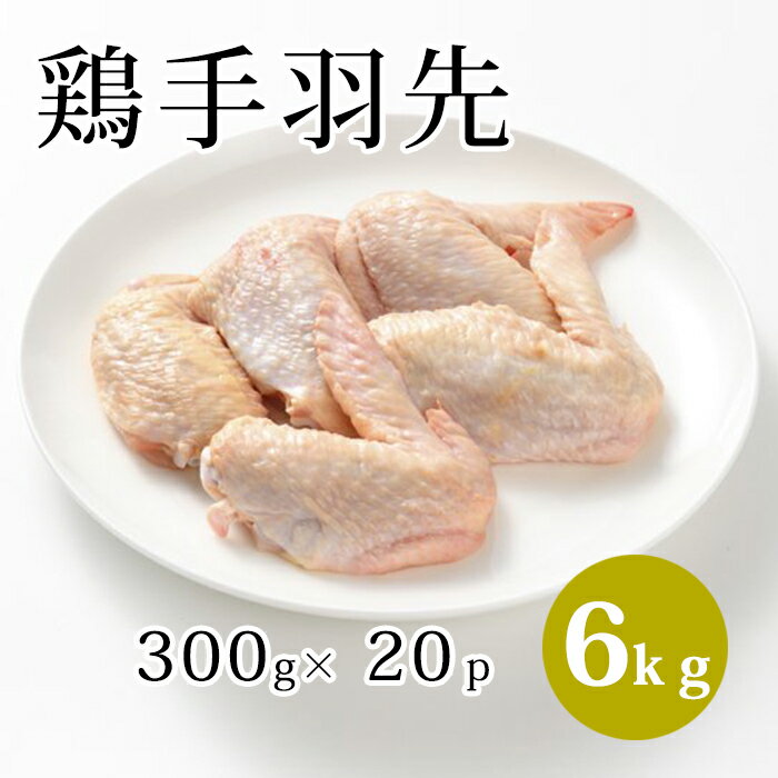国産 【鶏手羽先】 300g×20p 合計6kg 鶏肉 鶏 手羽先 冷凍 業務用 お取り寄せ 美味しい おいしい