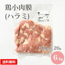 国産 【鶏小肉膜（ハラミ）】 300g×20p 合計6kg 鶏肉 鶏 ハラミ 小肉 業務用 冷凍 お取り寄せ 美味しい おいしい