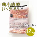 国産 【鶏小肉膜(ハラミ)】 2kg×6p 合計12kg 鶏肉 鶏 ハラミ 小肉 業務用 冷凍 お取り寄せ 美味しい おいしい