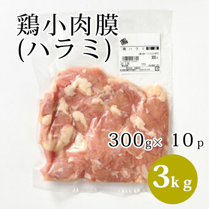 商品特徴：鶏のハラミとは、鶏のももの付け根付近にある腹壁の筋肉です。 名称：鶏ハラミ 産地：国産(入荷時期によって仕入れ先都道府県が変わります。) 内容量：300g×10p　合計3kg 消費期限：別途記載 保存方法：冷凍保存 加工業者：株式会社佐藤食肉ミートセンター 〒959-2061 新潟県阿賀野市荒屋88番地3