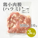 国産 【鶏小肉膜（ハラミ）】 300g×10p 合計3kg 鶏肉 鶏 ハラミ 小肉 業務用 冷凍 お取り寄せ 美味しい おいしい