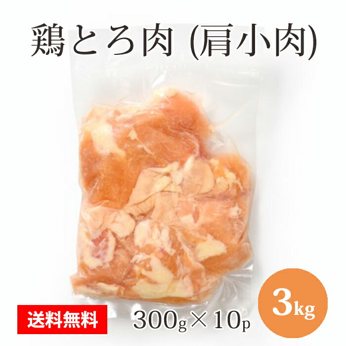 国産 【鶏とろ肉 (肩小肉)】 300g×10パック 合計3kg 鶏肉 鶏 肩 小肉 鶏肩肉 鶏トロ肉 冷凍 お取り寄せ 美味しい おいしい