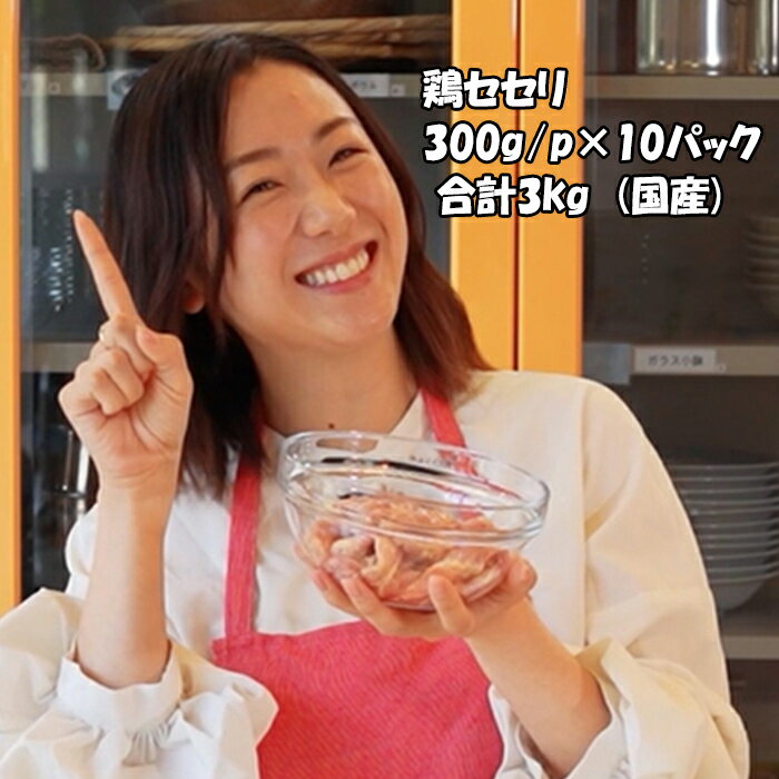 【鶏小肉(セセリ)】 300g/p×10パック 合計3kg セセリ せせり 鶏 国産 万能 とり肉 鶏肉 冷凍 美味しい おいしい