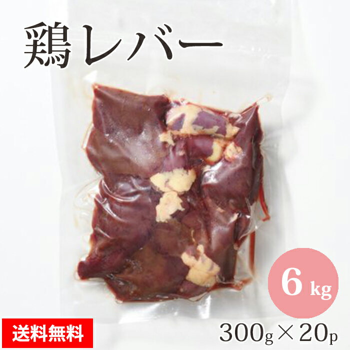 国産 【鶏レバー】 300g×20p 合計6kg 鶏肉 鶏 レバー 業務用 お取り寄せ 冷凍 美味しい おいしい