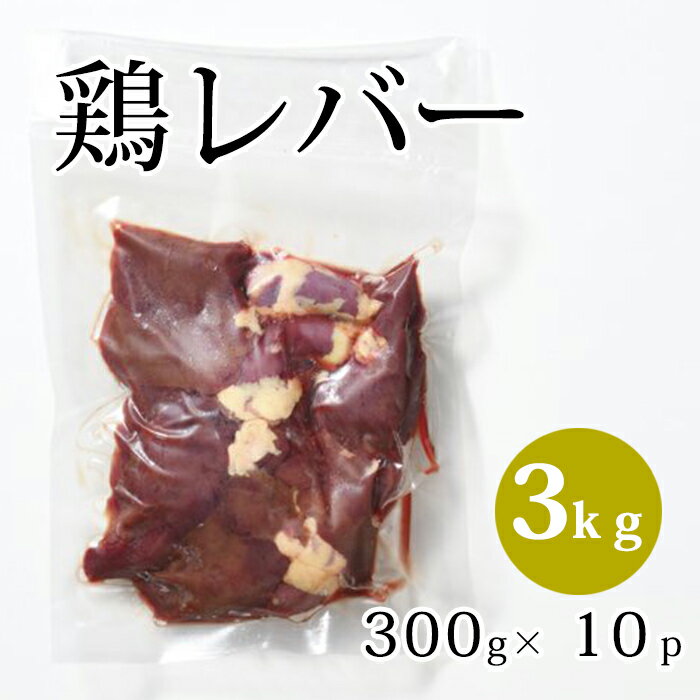 国産 【鶏レバー】 300g×10p 合計3kg 鶏肉 鶏 レバー 業務用 お取り寄せ 冷凍 美味しい おいしい