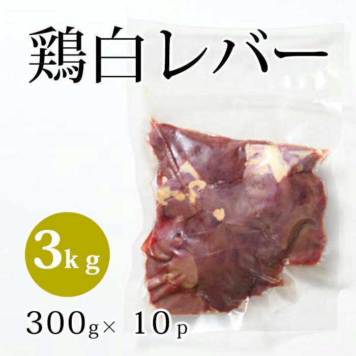 国産 【鶏白レバー】 300g×10p 合計3kg 鶏肉 鶏 白レバー 業務用 お取り寄せ 冷凍 美味しい おいしい