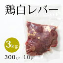 株式会社佐藤食肉ミートセンター 国産 鶏白レバー