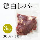 国産 【鶏白レバー】 300g×10p 合計3kg 鶏肉 鶏 白レバー 業務用 お取り寄せ 冷凍 美味しい おいしい 1