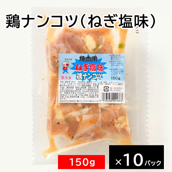 【鶏ナンコツ (ねぎ塩味)】 焼肉用 鶏 軟骨 ナンコツ なんこつ ねぎ塩 冷凍