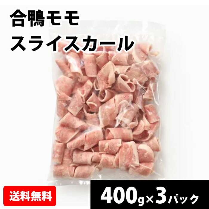 合鴨モモスライスカール400g