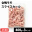 合鴨モモスライスカール400g