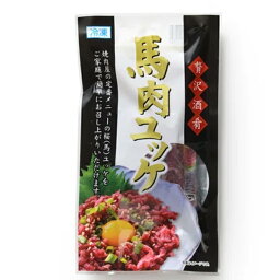 【馬肉ユッケ（化粧袋入り・専用タレ付き）】50g/パック 馬肉 馬 ユッケ 冷凍 お取り寄せ