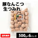 商品特徴：国産の鶏肉を使用。加熱調理で、素材の味が生きます。お鍋や煮物などの和風料理。洋風・中華料理にもおすすめ。 原材料名：食肉(豚軟骨(国産)、鶏肉)、大豆たん白、豚脂、パン粉(小麦・乳成分を含む)、魚醤、卵白(卵を含む)、発酵調味料、生姜加工品、食塩、砂糖、醤油、こしょう加工品／加工でん粉、調味料(アミノ酸) 栄養成分表示（100g当たり）：エネルギー213kcal　水分61.8g　たんぱく質14.5g　脂質14.1g　炭水化物7.1g　灰分2.5g　ナトリウム701mg　食塩相当量1.8g 内容量：500g 冷凍便にてお送りします