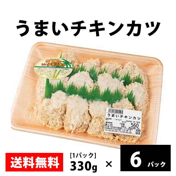 国産原料使用【うまいチキンカツ】330g/p 冷凍 お取り寄せ 美味しい