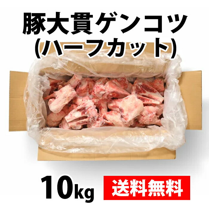 【豚大貫ゲンコツ (ハーフカット)】 10kg 送料無料 業務用 冷凍