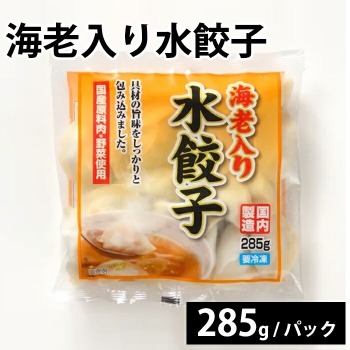 【海老入り水餃子】 冷凍 餃子 水餃子 海老入 エビ お取り寄せ 美味しい