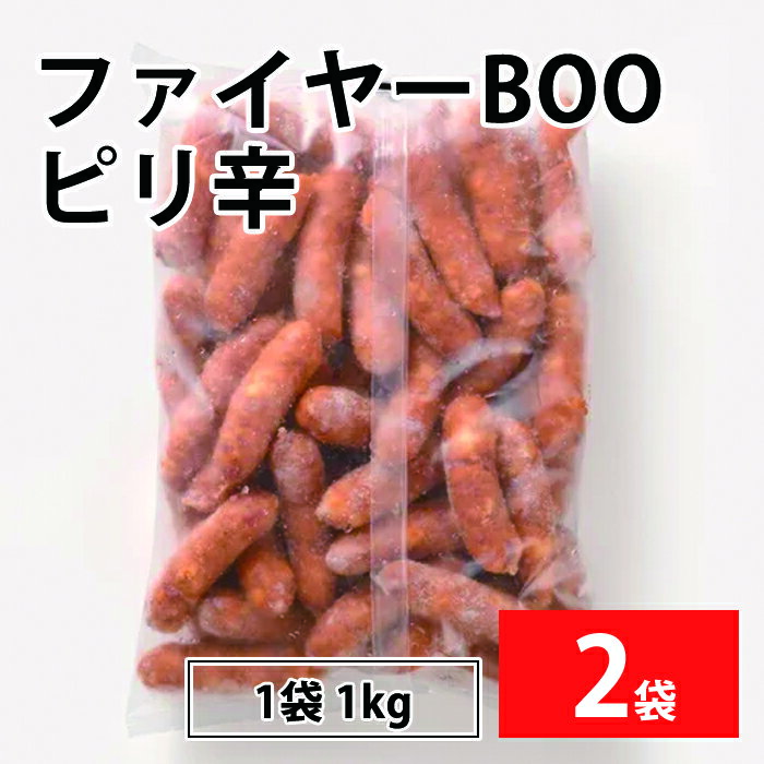 【ファイヤーBOOピリ辛 2袋】超あらびき ピリ辛 ソーセージ 業務用 冷凍