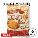 フライドポテト1kg