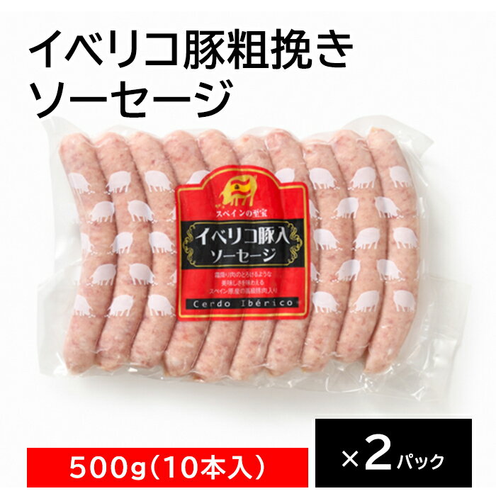 お肉屋さんの 【イベリコ豚粗挽きソーセージ】 ソーセージ 粗挽き イベリコ豚 豚 冷凍 お取り寄せ