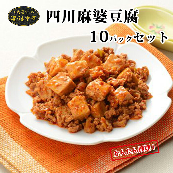 商品特徴：四川料理の定番中の定番メニュー、辛くて旨みたっぷりの麻婆豆腐！ 中華がフライパンで簡単調理！ 原材料名：豆腐（国内製造）、麻婆豆腐のたれ（植物油脂、豚肉加工品、ねぎ、しょうゆ、その他）、豚肉、白ねぎ／糊料（加工デンプン、増粘多糖類）、調味料（アミノ酸等）、凝固剤（塩化Mg）、酢酸Na、カラメル色素、pH調整剤、香料、セルロース、グリシン、加工デンプン、（一部に小麦・大豆・牛肉・鶏肉・豚肉・ごま・ゼラチンを含む） 栄養成分表示(100g当たり) ： エネルギー/183kcal　たんぱく質/7.6g　脂質/14.6g　炭水化物/6.6g　食塩相当量/1.4g 名称：凄うま中華 四川麻婆豆腐 内容量：280g/p×10パック 消費期限：別途記載 保存方法：冷凍保存 加工業者：株式会社佐藤食肉ミートセンター 〒959-2061 新潟県阿賀野市荒屋88番地3