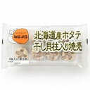 細谷肉店 【北海道産ホタテ干し貝柱入り焼売】216g(27g×8個) シュウマイ 焼売 冷凍 美味しい