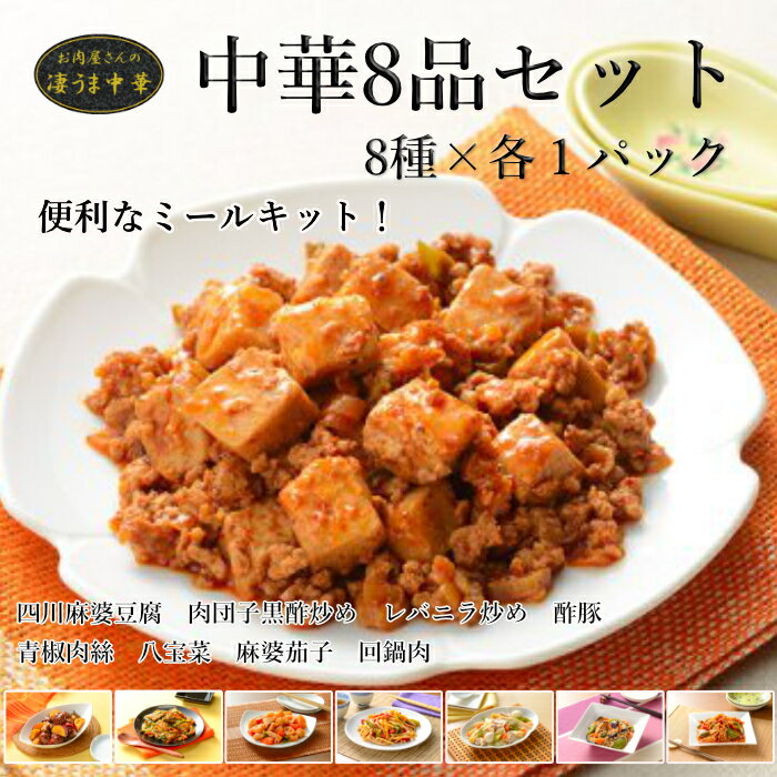 お肉屋さんの凄うま中華 【酢豚 回鍋肉 麻婆茄子 青椒肉絲 八宝菜 肉団子黒酢炒め レバニラ炒め 四川麻..