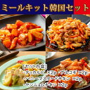 簡単調理のミールキット 【韓国料理セット (タッカルビ・プルコギ・ハニーマスタードチキン・ヤンニョムチキン 各2袋)】 お手軽調理 冷凍 お取り寄せ 韓国料理 ...