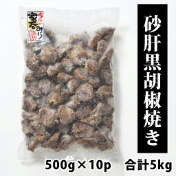 お肉屋さんの自慢の逸品 【砂肝黒胡椒焼き】 500g×10パック 合計5kg 鶏砂肝 砂肝 鶏 おつまみ 冷凍 お取り寄せ 美味しい おいしい