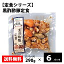 定食シリーズ 【黒酢酢豚定食】290g/パック ミールキット 冷凍 お取り寄せ
