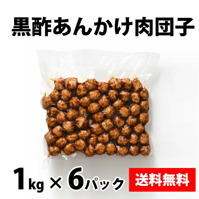 【黒酢あんかけ肉団子 1kg×6P】肉団子 にくだんご ニクダンゴ 黒酢 あんかけ