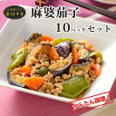 商品特徴：豚肉にあんが絡んだとろっとジューシーななすがたまらない！ 辛さよりも甘みとコクが引き立つ美味しさです。 中華がフライパンで簡単調理！ 原材料名：揚げなす（なす、植物油脂）（中国製造）、豚肉、たれ（しょうゆ、水あめ、砂糖、その他）、ピーマン、にんじん／酒精、増粘剤（加工デンプン）、pH調整剤、調味料（アミノ酸等）、酢酸Na、グリシン、着色料（カラメル）、（一部に小麦・大豆・鶏肉・豚肉・ごまを含む） 栄養成分表示(100g当たり) ：エネルギー/127kcal　たんぱく質/4.9g　脂質/7.7g　炭水化物/9.6g　食塩相当量/1.1g 名称：凄うま中華 麻婆茄子 内容量：320g/p×10パック 消費期限：別途記載 保存方法：冷凍保存 加工業者：株式会社佐藤食肉ミートセンター 〒959-2061 新潟県阿賀野市荒屋88番地3