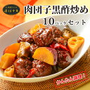 お肉屋さんの凄うま中華 【肉団子黒酢炒め】肉団子 黒酢 320g×10パック フライパンで簡単調理 冷凍 お取り寄せ おうちで中華 お手軽ミールキット 美味しい おいしい