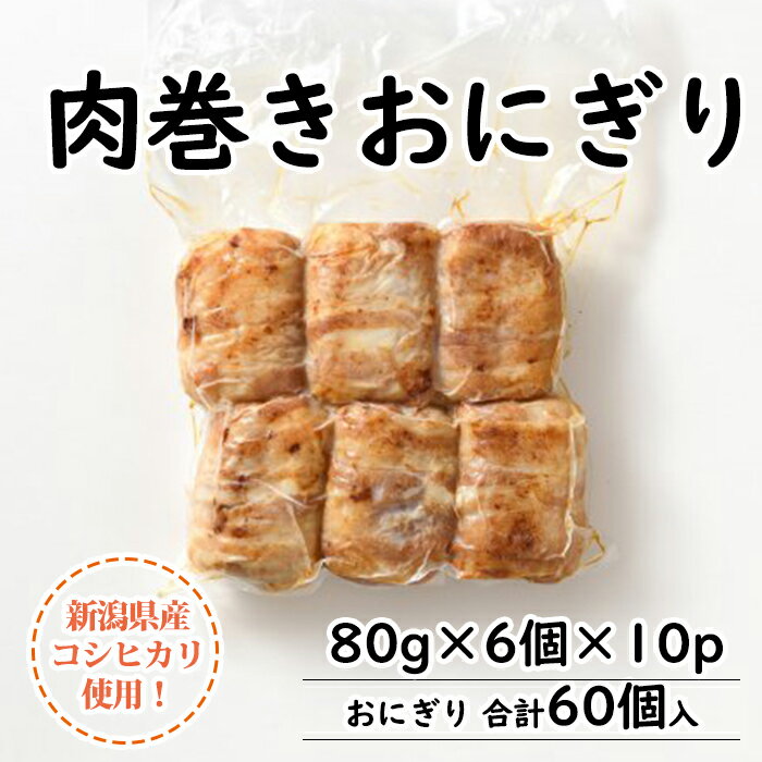 こだわり極上 【肉巻きおにぎり】80g×6個×10パック 合計60個 新潟r県産コシヒカリ使用 豚バラ肉と新潟米のコラボ 肉屋のこだわり おにぎり onigiri 美味しい おいしい 冷凍 お取り寄せ