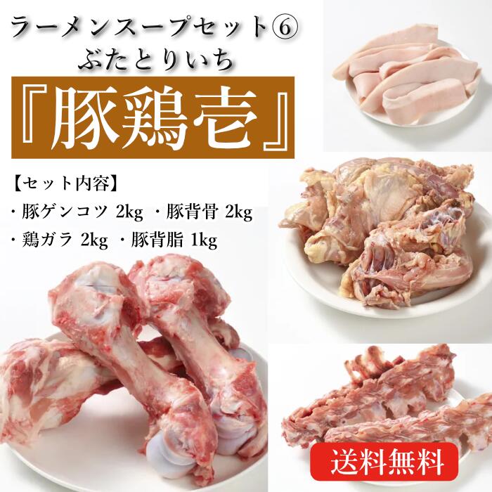 自宅で本格ラーメンスープ 【豚鶏壱】豚ゲンコツ×豚背骨×鶏ガラ×豚背脂 ラーメンスープセット 本格 スープ材料